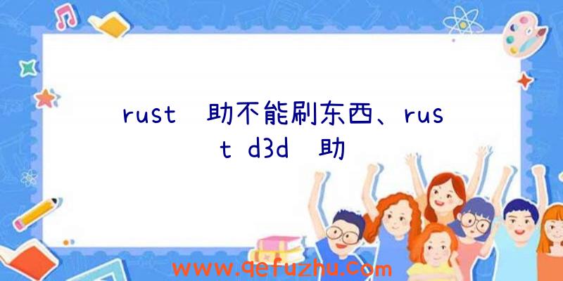 rust辅助不能刷东西、rust